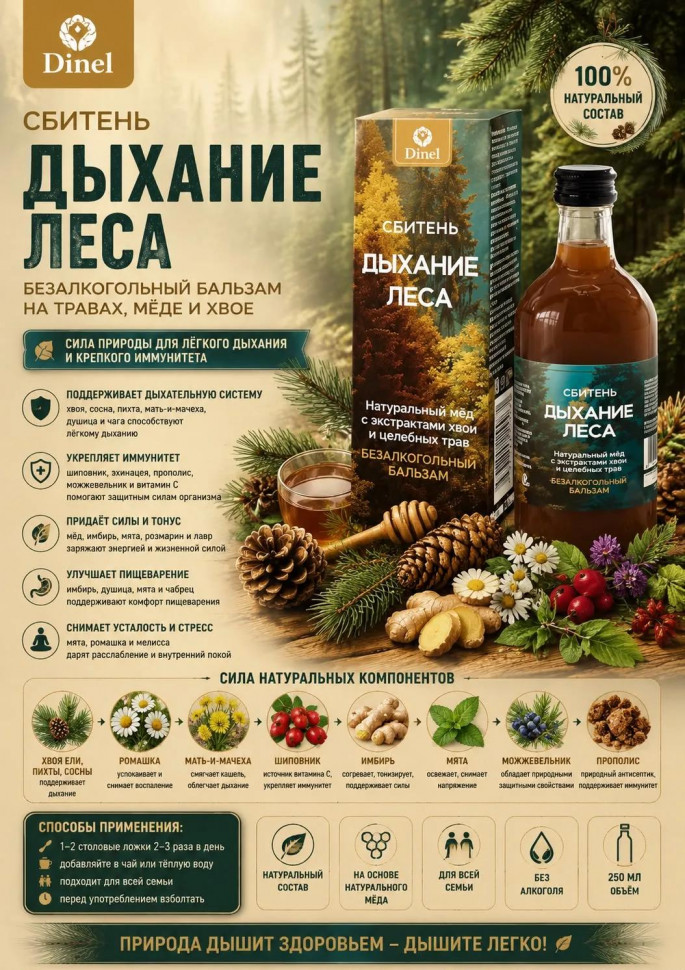  Сбитень Дыхание леса, 250мл  в Нижнеудинске